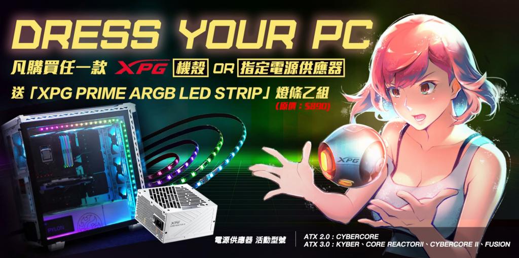 威剛指定商品 贈送XPG PRIME ARGB LED STRIP 燈條活動 (原價$890) ~加碼 送完為止