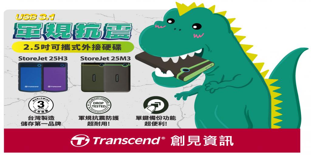 創見 軍規外接式硬碟