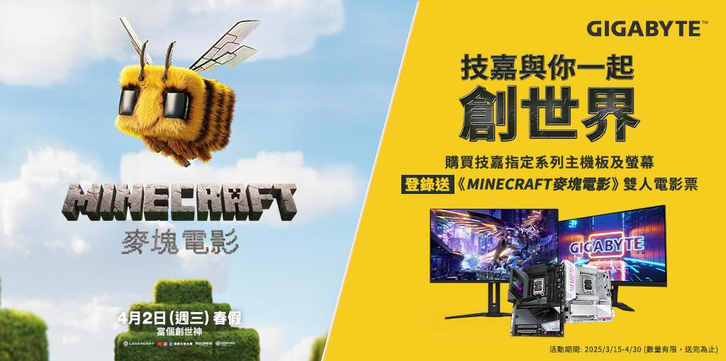 技嘉與你一起創世界｜買技嘉指定系列主機板及螢幕 登錄送《MINECRAFT麥塊電影》雙人電影票 -4/30