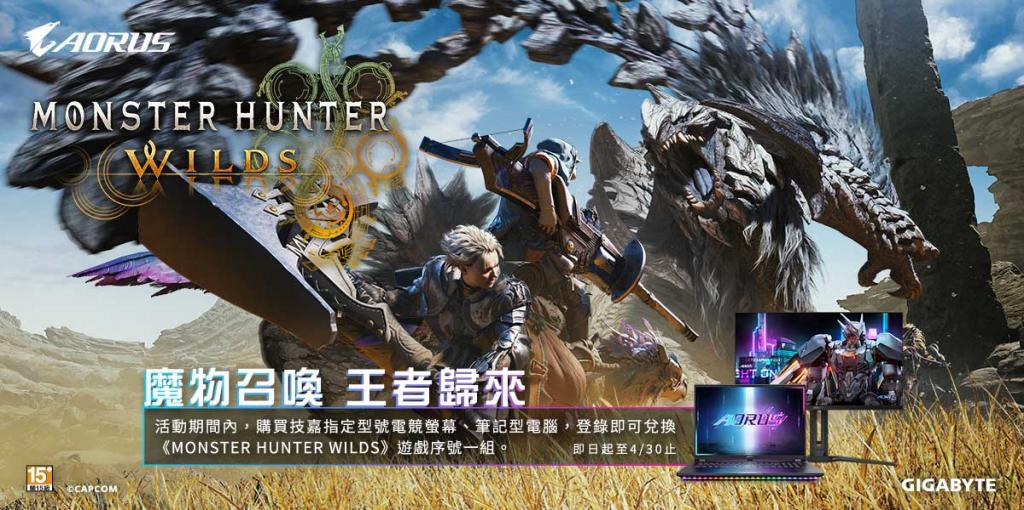購買指定型號 電競螢幕、筆記型電腦，登錄即可兌換《MONSTER HUNTER WILDS》遊戲序號一組~4/30