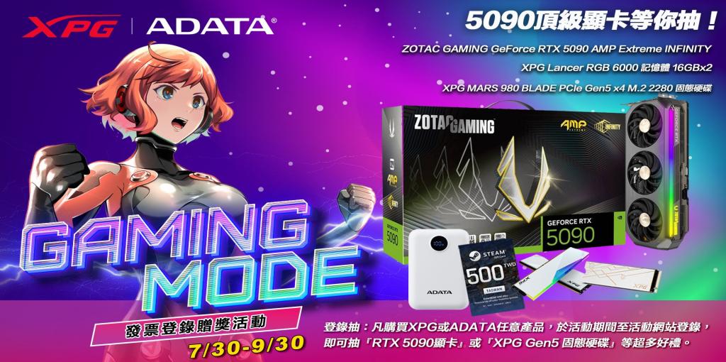 登錄抽：凡購買XPG或ADATA任意產品，於活動期間至活動網站登錄，即可抽『RTX 5090顯卡』或『XPG Gen5 固態硬碟』等超多好禮。