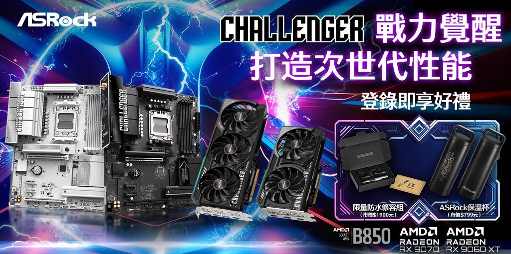 挑戰者專屬：購買活動指定產品﹐登錄領取限量好禮！ 華擎 11/30