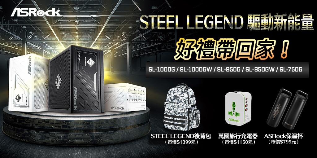 買 STEEL LEGEND 電源 後背包、萬國旅行充電器、ASRock保溫杯， 登錄送！-12/31