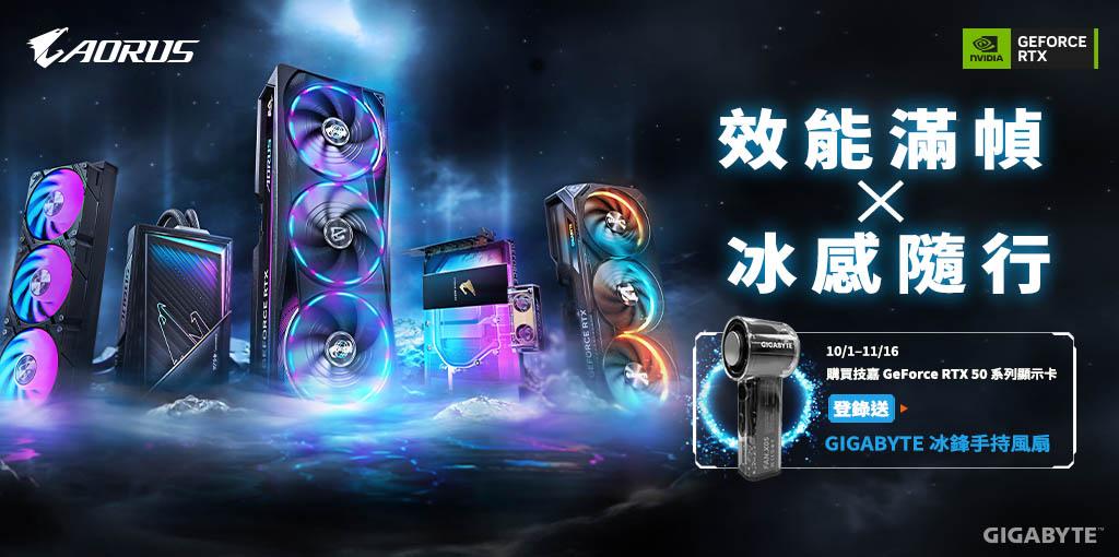 凡購買技嘉 GeForce RTX 50 系列顯示卡並完成登錄，即可獲得 GIGABYTE 冰鋒手持風扇 乙個 -11/16