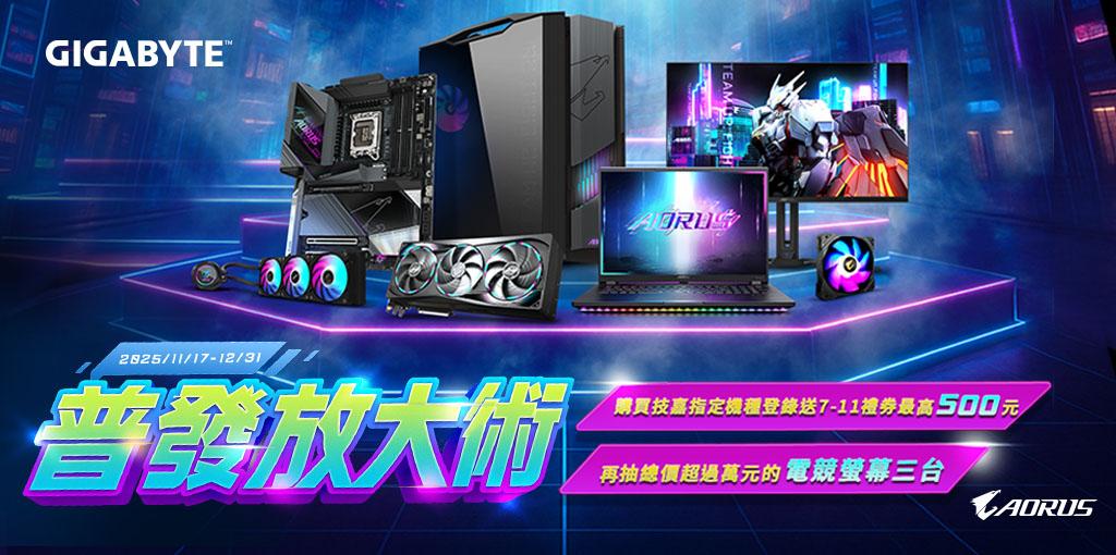 凡購買 技嘉Z890、X870、B860、B850、B760、B650系列主機板 或 RTX 50 全系列顯示卡 或 螢幕全系列，完成登錄即可獲得『 7-11 禮券 NT$300 』-12/31