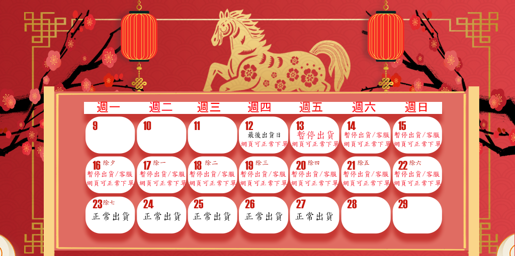 2026 農歷年出貨說明