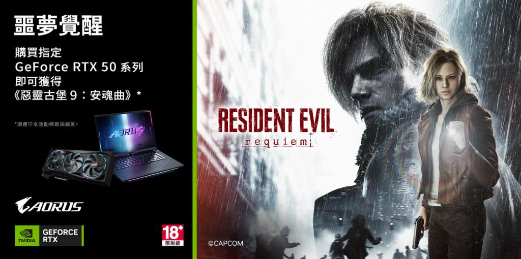 購買指定GeForce RTX 50系列產品，即可獲得《惡靈古堡 9：安魂曲》~3/17結束