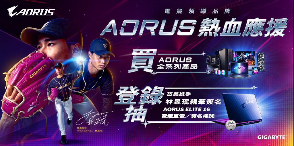 購買AORUS全系列 抽旅美投手 林昱珉 親筆簽名棒球 或 AORUS ELITE 16電競筆電 ~3/31