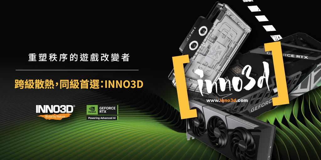 inno3d 散熱,同級首選 2026-03-16 上
