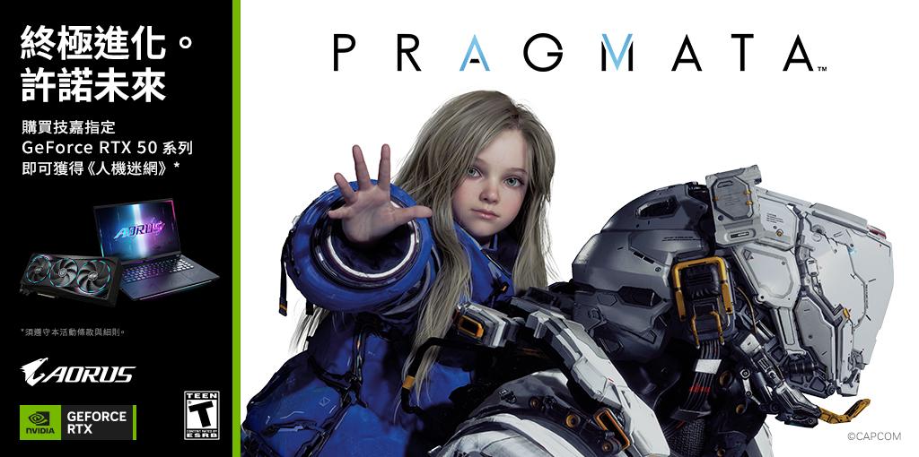 購買技嘉5090、5080、5070 Ti、5070 桌上型電腦或顯示卡，登錄送遊戲《PRAGMATA》 ~5/31
