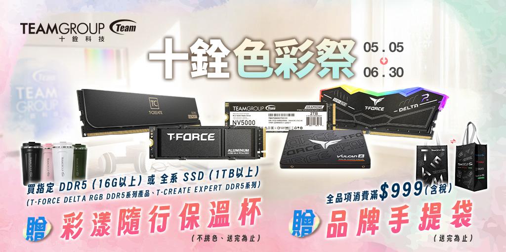 2026 TEAMGROUP 品牌月 2026 年5月5日 - 6月30日