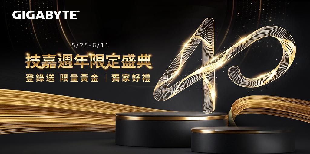 技嘉40週年限定盛典 ~6/11