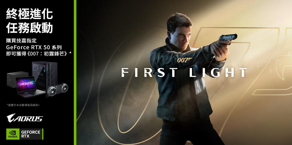 購買技嘉指定 GeForce RTX 50 系列，即可獲得《007：初露鋒芒》~6/11