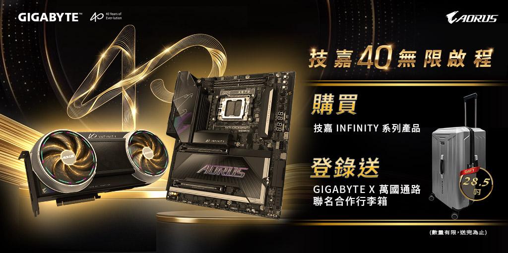 購買技嘉 INFINITY 系列產品，登錄送「GIGABYTE X 萬國通路 聯名合作行李箱」28.5吋 (數量有限，送完為止)