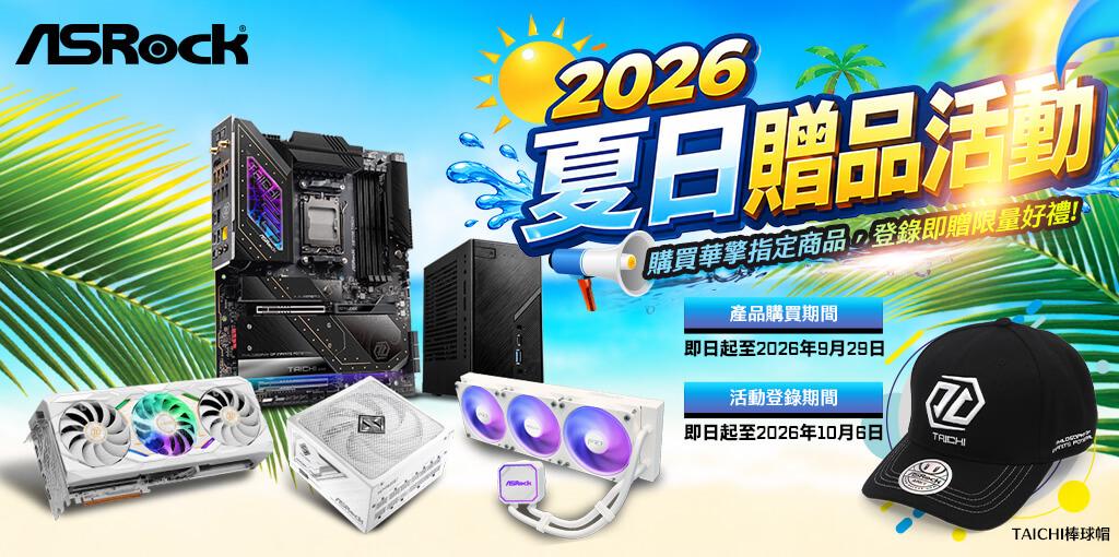 ASRock 2026 夏日贈品活動開跑！