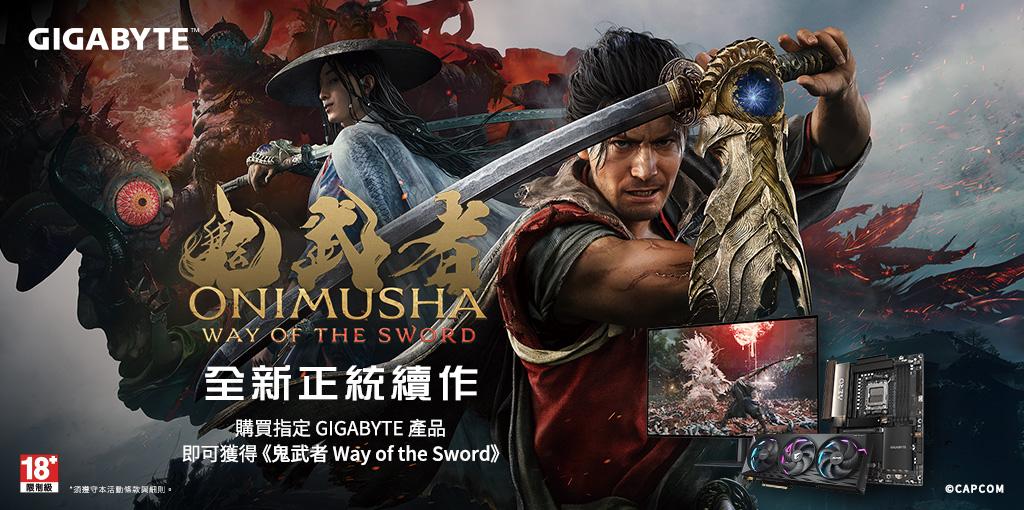 購買指定GIGABYTE/AORUS 產品，完成登錄即可獲得《鬼武者 WAY OF THE SWORD》遊戲。