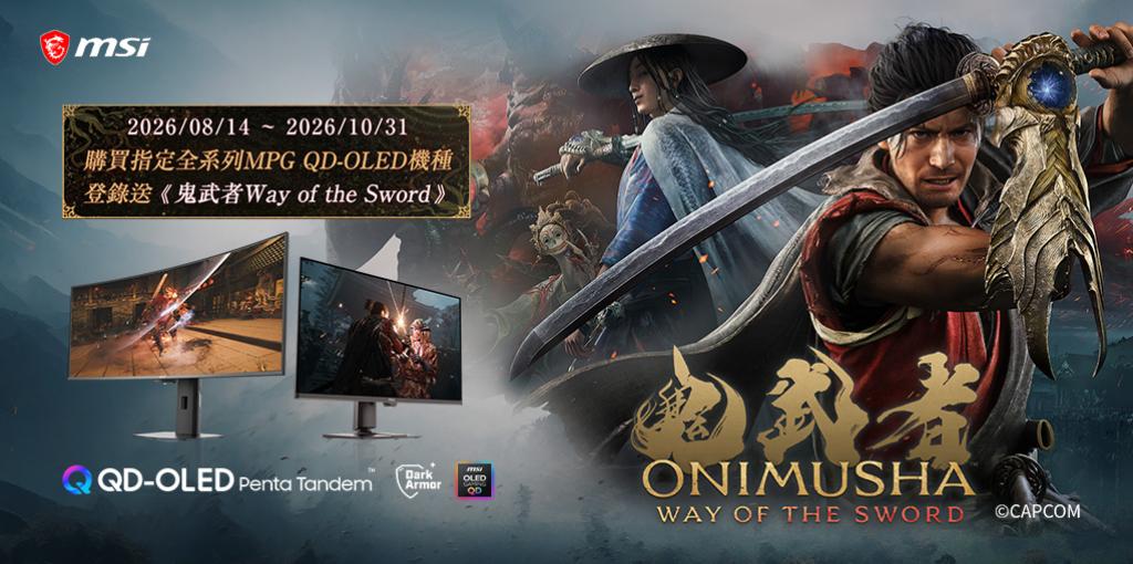 購買指定全系列MPG QD-OLED機種，登錄送《鬼武者Way of the Sword》steam序號一組