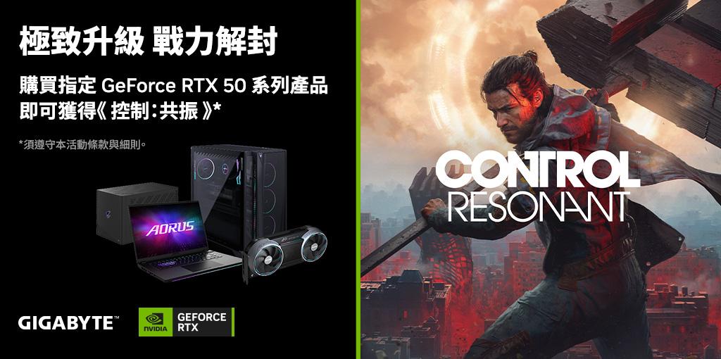 技嘉 購買指定 GeForce RTX 50 系列產品，即可獲得《控制：共振》