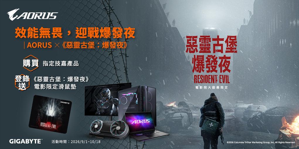 購買技嘉指定產品，登錄送《惡靈古堡 : 爆發夜》電影限定滑鼠墊