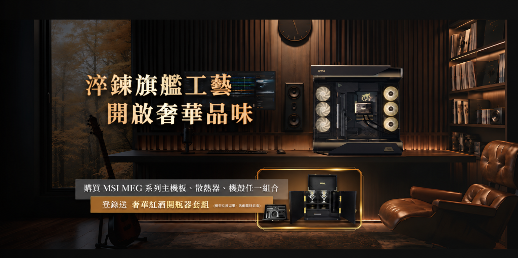 購買 MSI MEG 系列主機板、散熱器、機殼組合，即可登錄兌換奢華紅酒開瓶器套組
