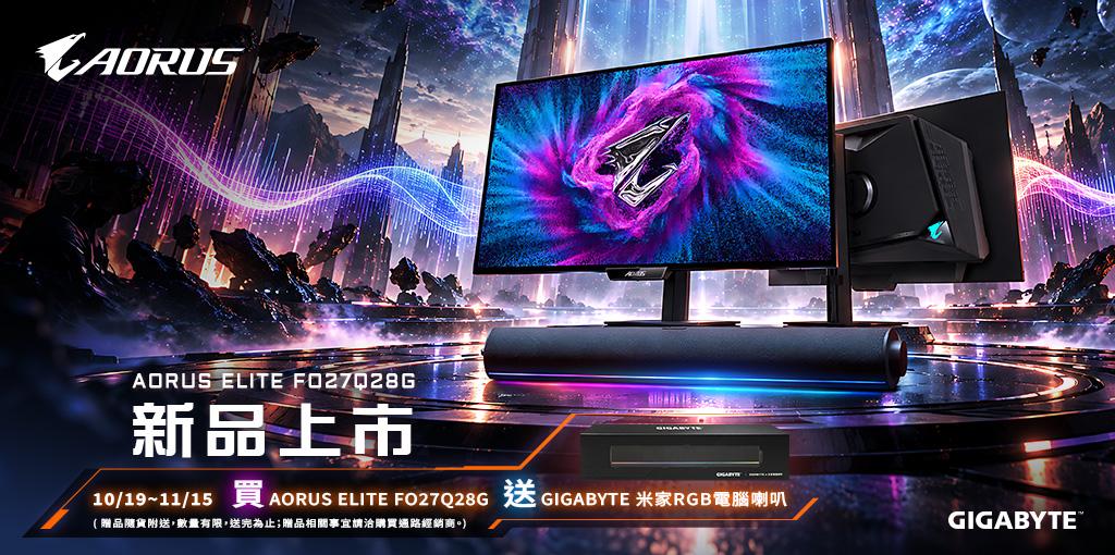 購買技嘉 AORUS ELITE FO27Q28G 送 GIGABYTE 米家RGB電腦喇叭