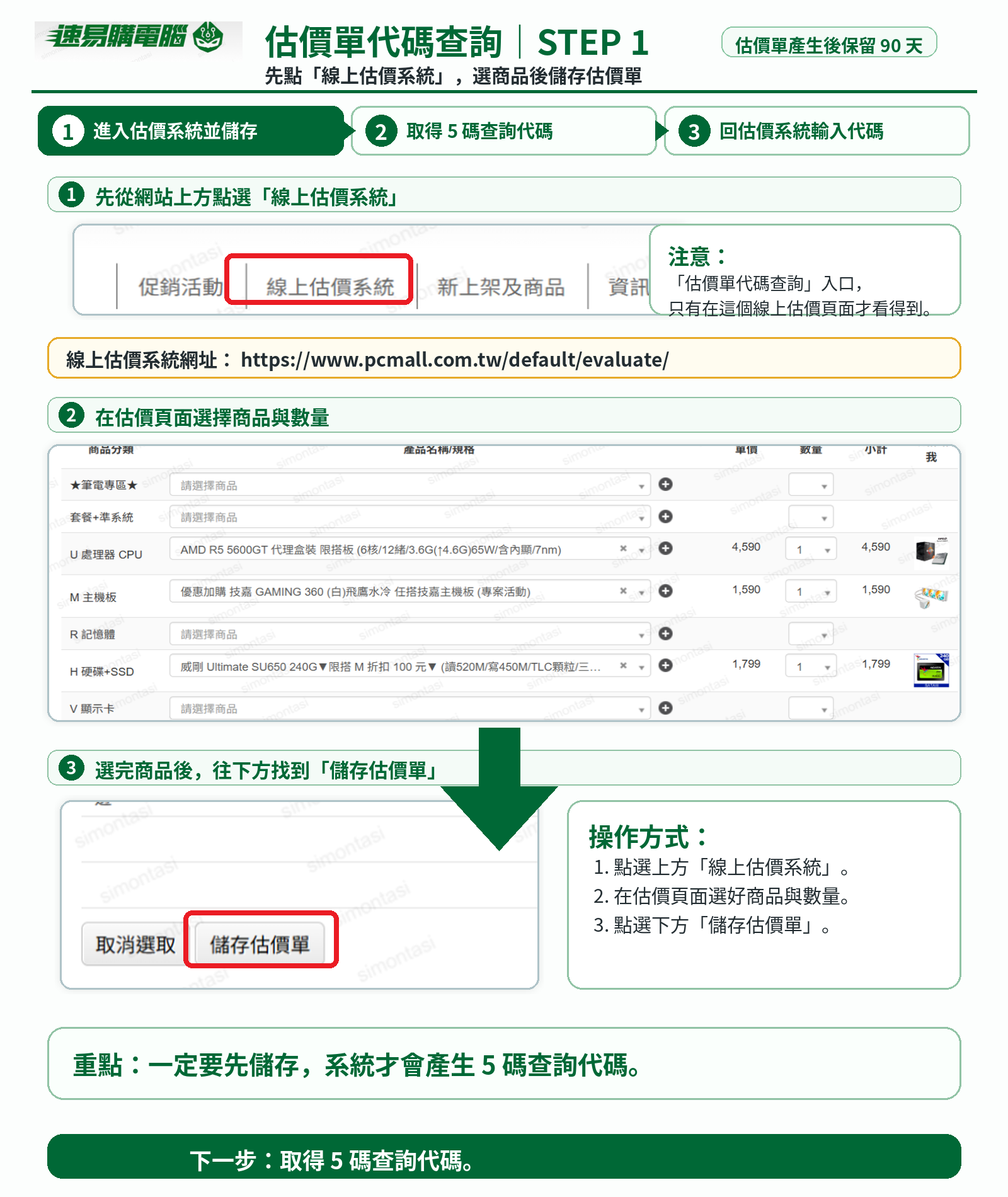 STEP 1 進入估價系統並儲存