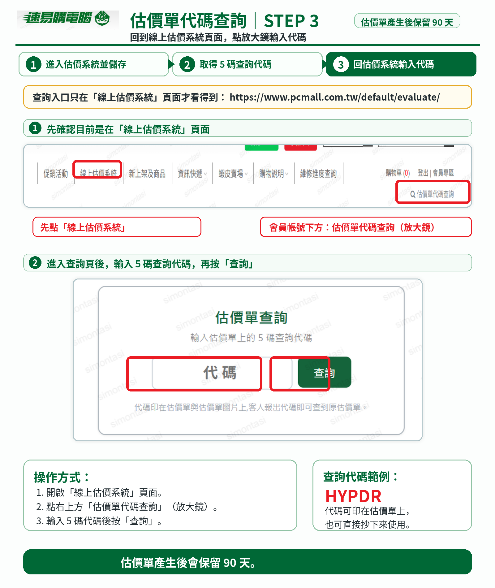 STEP 3 回估價系統輸入代碼