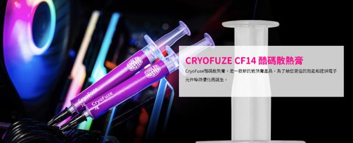 酷碼 Cryofuze CF14 散熱膏