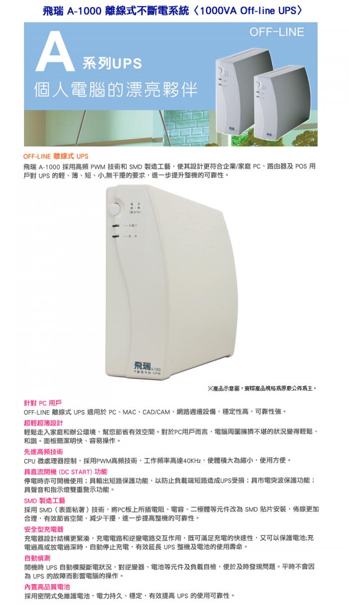 飛瑞 A-1000 UPS 離線式 白色