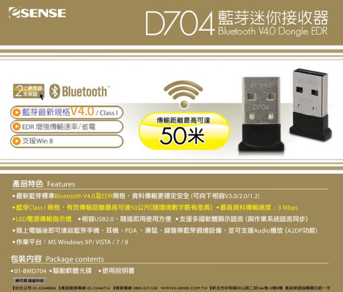 逸盛 ESENSE D704 V4.0 藍芽接收器 50米