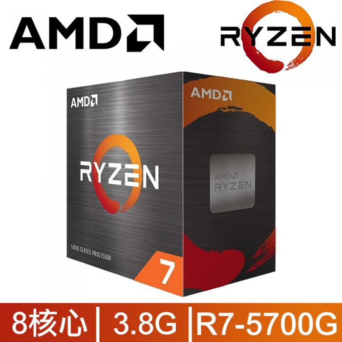 AMD R7 5700G 8核/16緒 盒裝