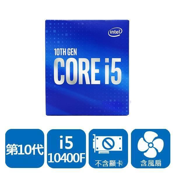 INTEL I5-10400F (無內顯) 平輸 限搭板