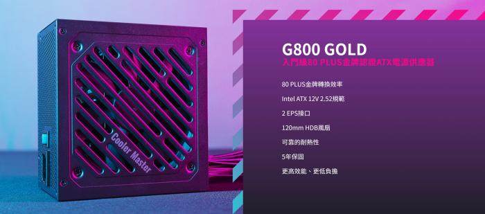 酷碼 G800 800W 金牌