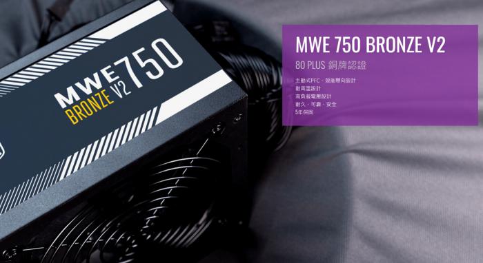 酷碼 MWE BRONZE V2 750W 銅牌