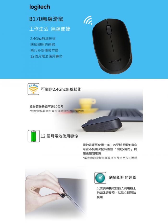 羅技 B170 無線滑鼠 輕巧方便 無線入門 基本款