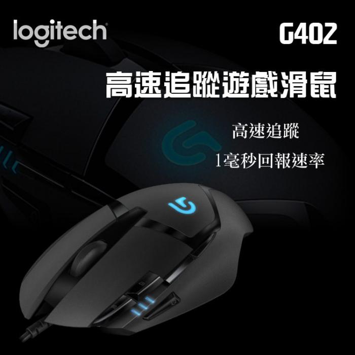 羅技 G402 電競滑鼠