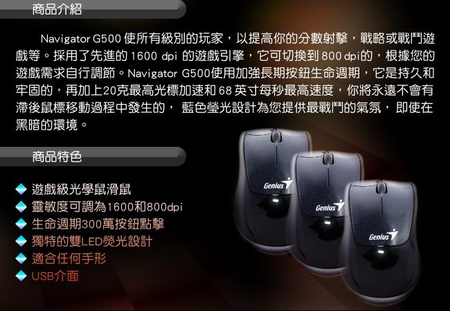 Genius Navigator G500 藍光極速精靈