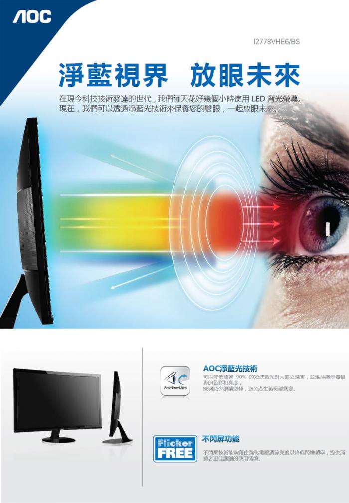 AOC I2778VHE6 27吋 低藍光不閃屏 無現貨，需預訂