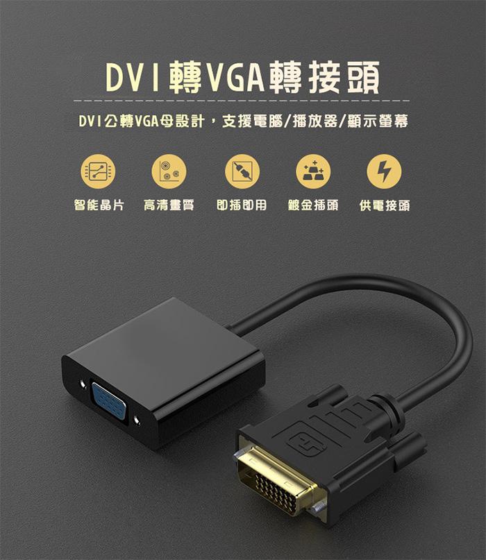 DVI-D 24+1 轉 VGA (D-SUB)