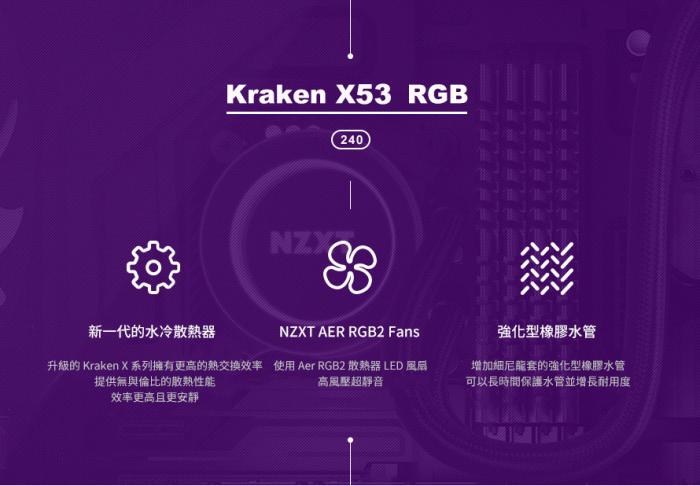 NZXT Kraken X53 24cm水冷排 RGB冷頭+RGB風扇 (買12代U送扣具)