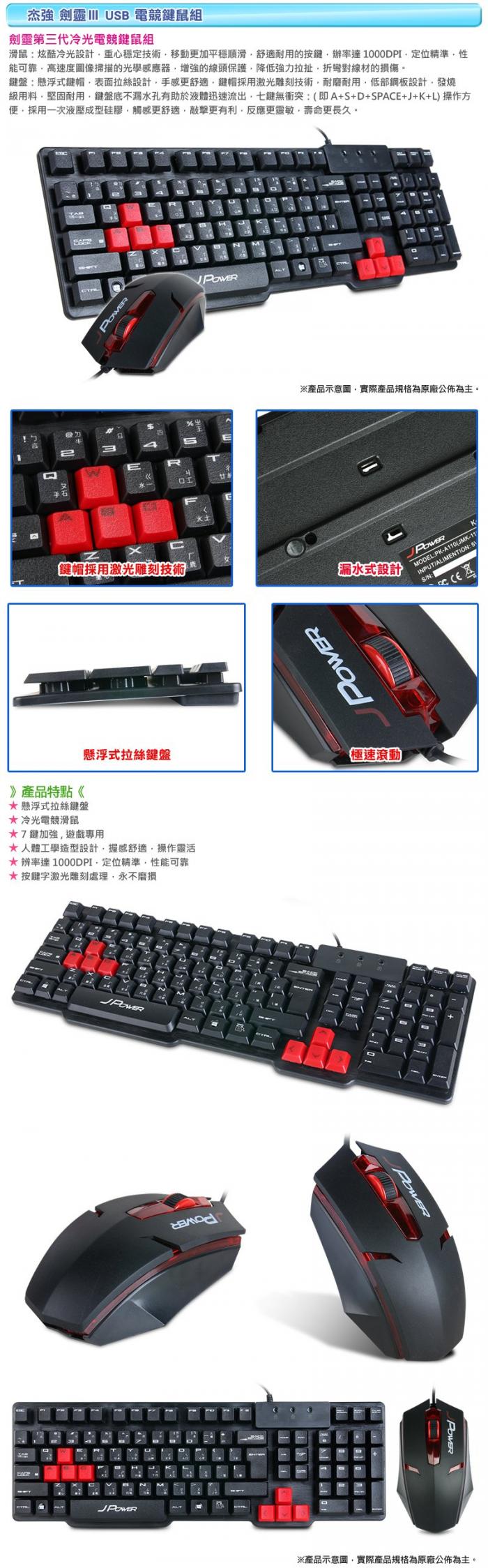 J-Power 劍靈3 USB電競鍵盤滑鼠組