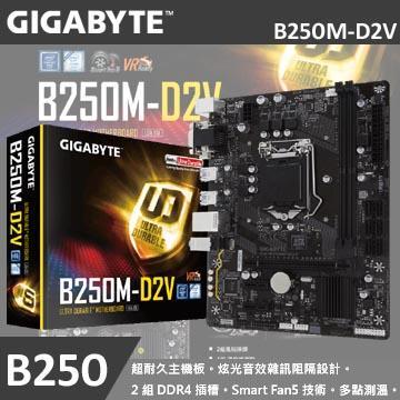 技嘉 B250M-D2V (M-ATX)