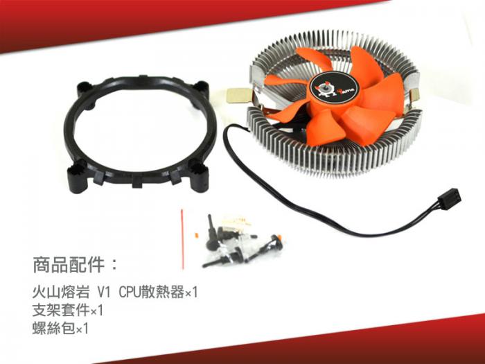 YAMA 火山熔岩 V1 散熱器