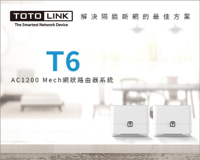 TOTOLINK T6 AC1200 單入(拆盒) (停產欲購買請先詢問庫存)