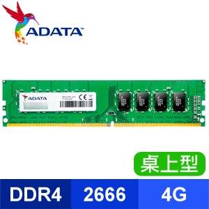 威剛 4G DDR4 2666