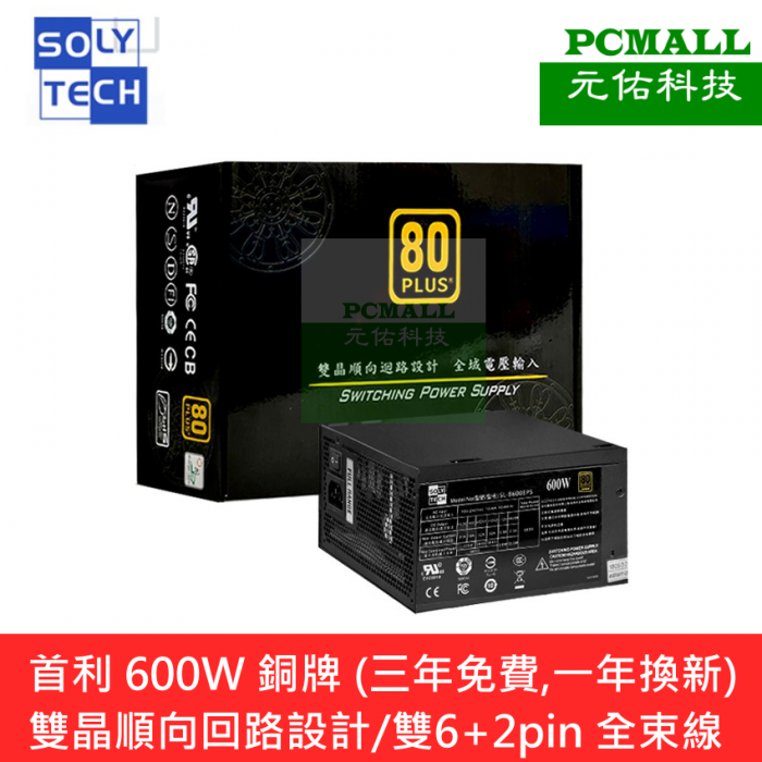 首利 600W 銅牌 盒裝