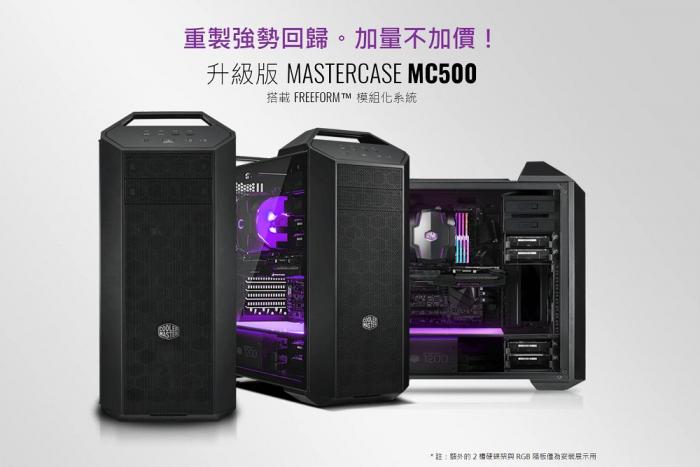 酷碼 MasterCase MC500 可裝光碟機