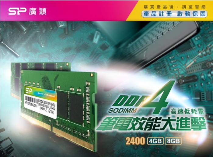 廣穎 SO-DIMM 8G DDR4 2400 筆電