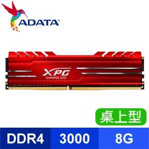 威剛 8G DDR4 3000 XPG D10 紅色散熱片