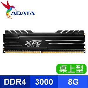 威剛 8G DDR4 3000 XPG D10 黑色散熱片
